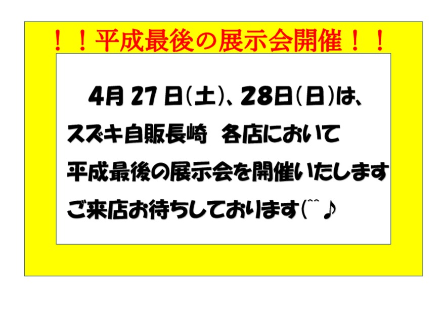 ４月最後の！！平成最後の！！展示会開催いたします(^^♪